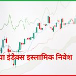 शरिया इंडेक्स इस्लामिक निवेश 