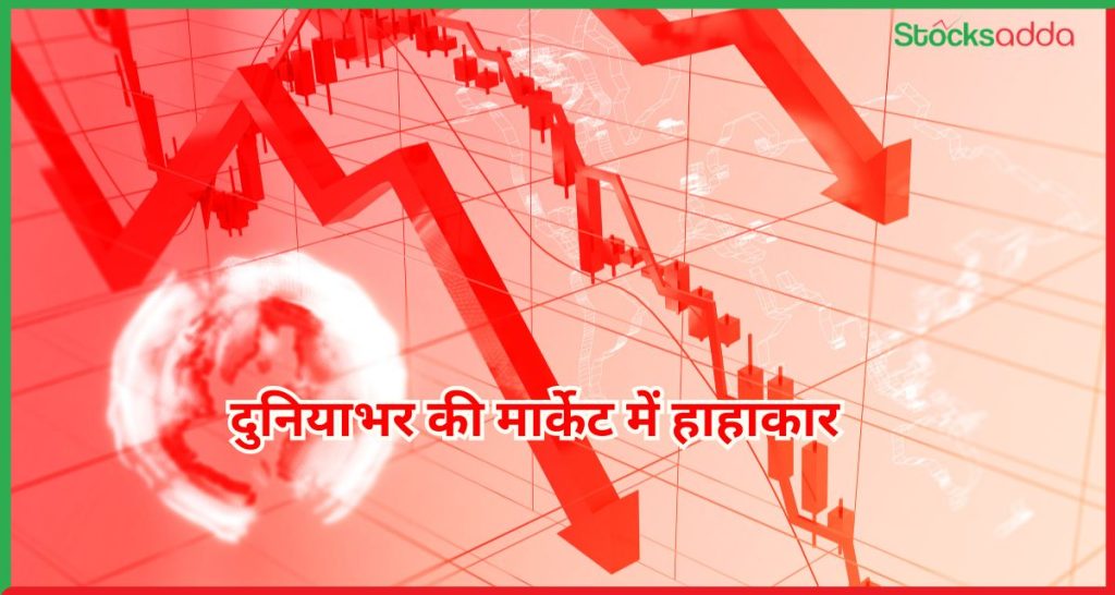 दुनियाभर की मार्केट में हाहाकार