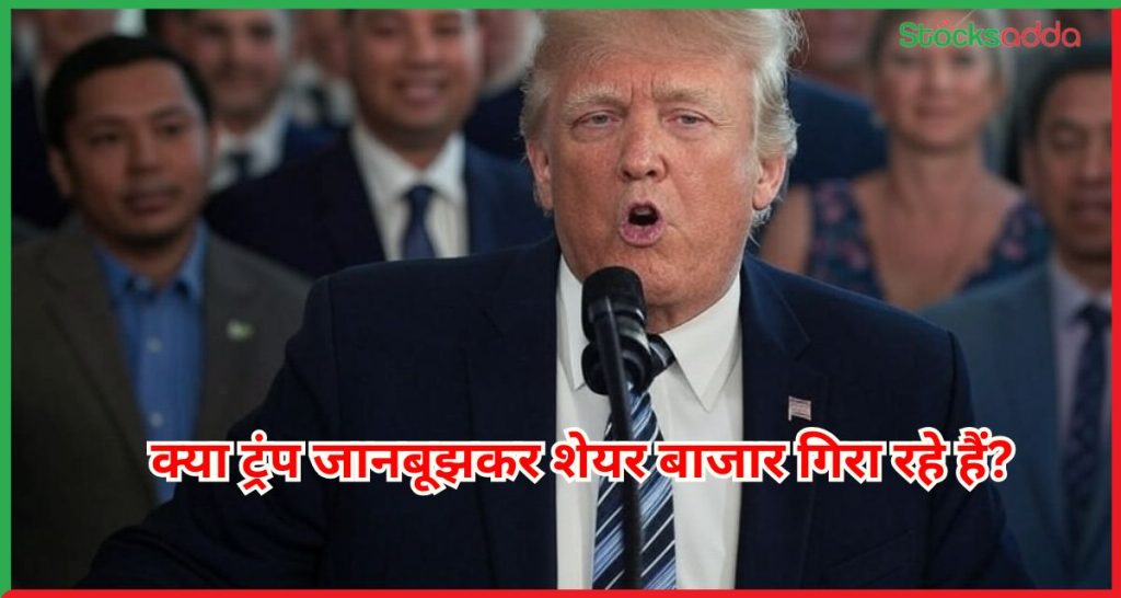 क्या ट्रंप जानबूझकर शेयर बाजार गिरा रहे हैं?