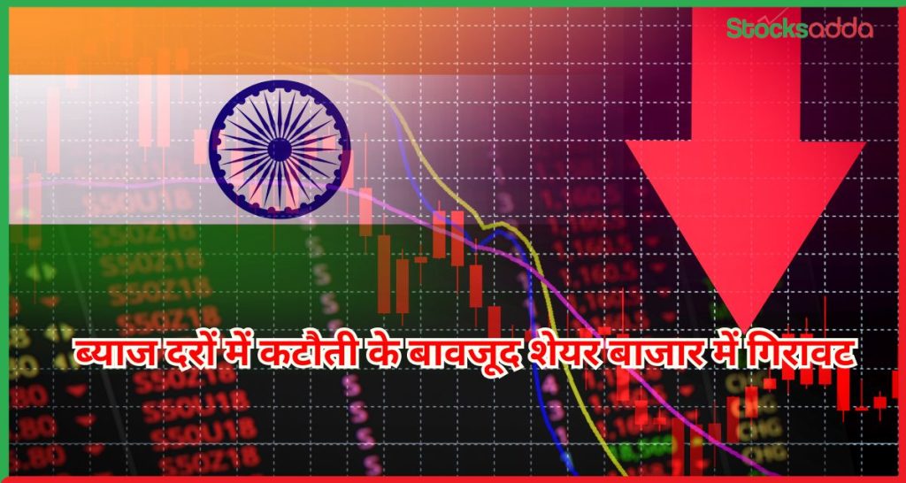 ब्याज दरों में कटौती 
