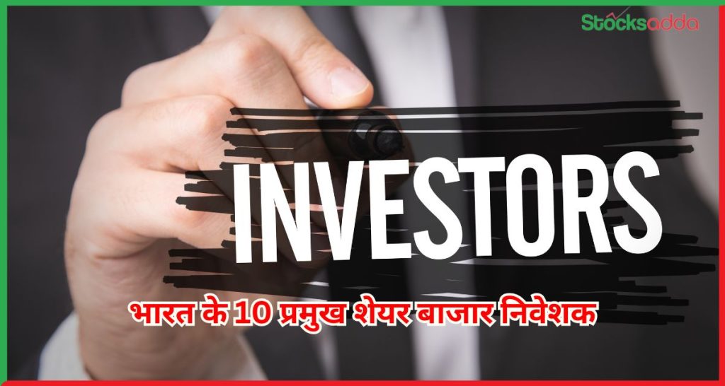 भारत के 10 प्रमुख शेयर बाजार निवेशक