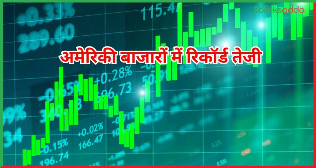 अमेरिकी बाजारों में रिकॉर्ड तेजी