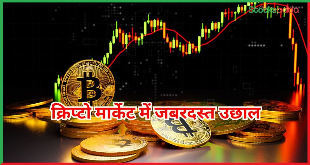 क्रिप्टो मार्केट में जबरदस्त उछाल