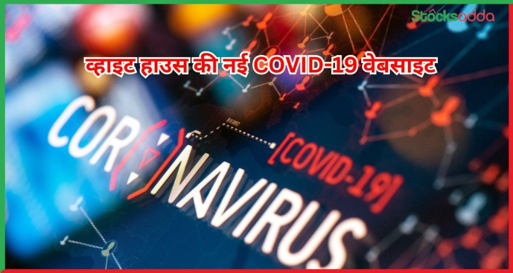 व्हाइट हाउस की नई COVID-19 वेबसाइट 