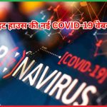 व्हाइट हाउस की नई COVID-19 वेबसाइट 