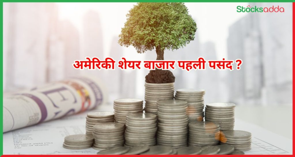 अमेरिकी शेयर बाजार