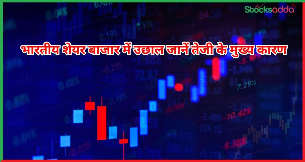 तेजी के मुख्य कारण