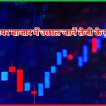 तेजी के मुख्य कारण