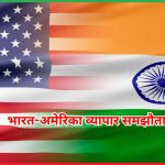 भारत-अमेरिका व्यापार समझौता