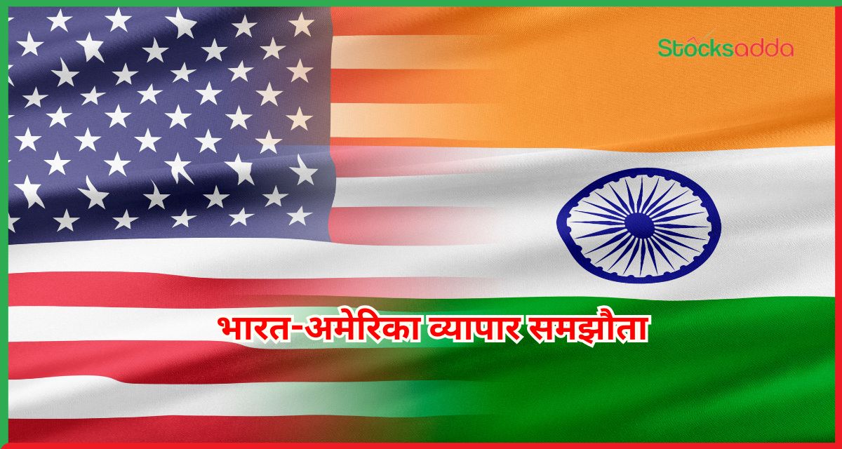 भारत-अमेरिका व्यापार समझौता