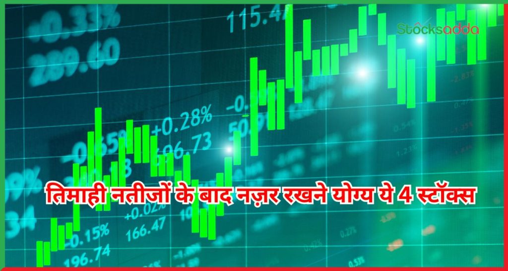 Q4 2025 ये 4 स्टॉक्स तिमाही नतीजों 