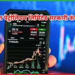 भारत पेट्रोलियम लिमिटेड