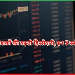रिटेल निवेशकों की बढ़ती हिस्सेदारी