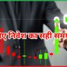 निवेश का सही समय