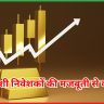  विदेशी निवेशकों की मजबूती से वापसी