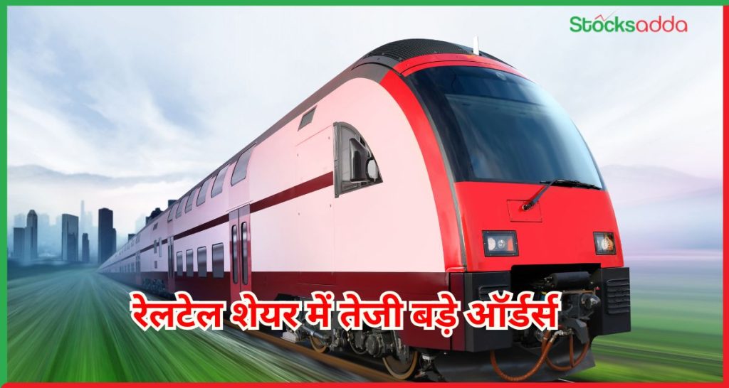 रेलटेल शेयर में ज़बरदस्त उछाल बड़े ऑर्डर और मजबूत रिजल्ट्स से शेयर 10% चढ़ा