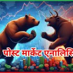 पोस्ट मार्केट एनालिसिस 6 मई 2025