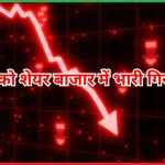 6 मई को शेयर बाजार में भारी गिरावट