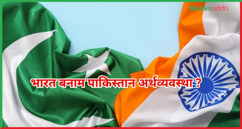 भारत बनाम पाकिस्तान अर्थव्यवस्था