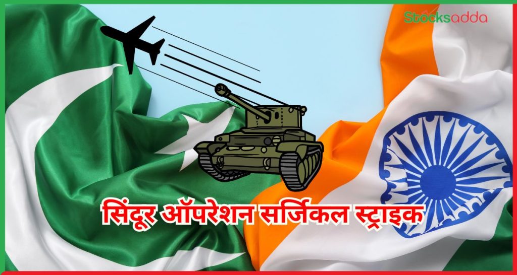 सिंदूर ऑपरेशन सर्जिकल स्ट्राइक