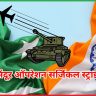 सिंदूर ऑपरेशन सर्जिकल स्ट्राइक
