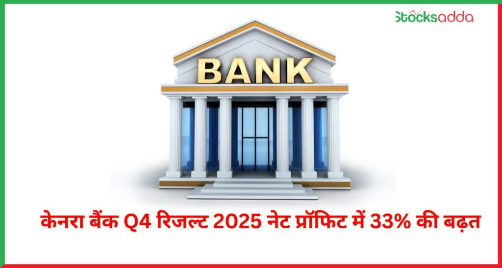 केनरा बैंक Q4 रिजल्ट 2025 