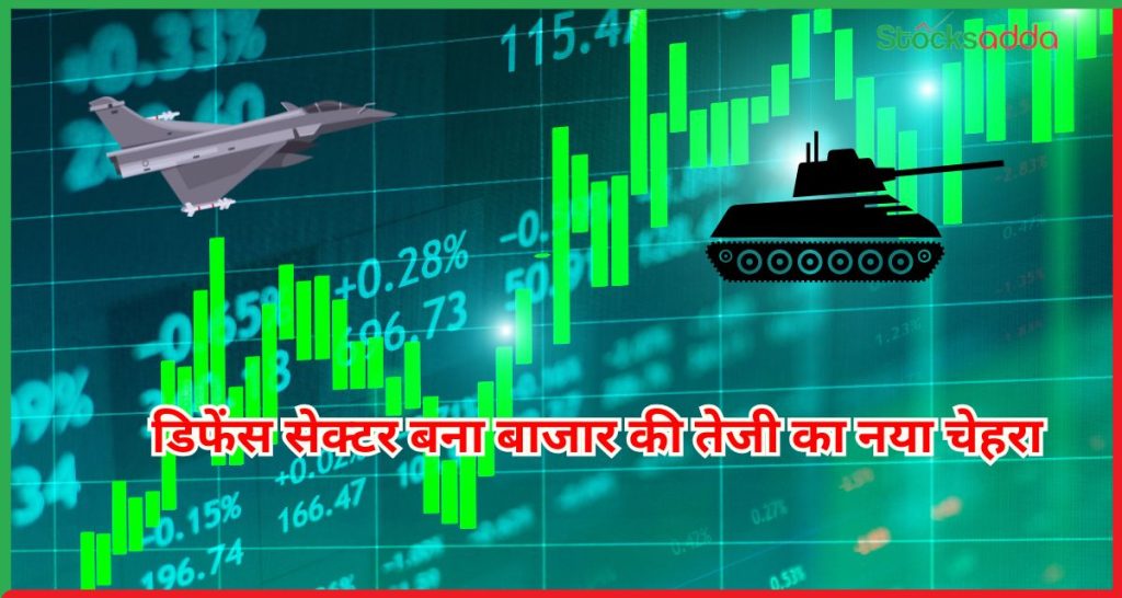 डिफेंस सेक्टर बना बाजार की तेजी का नया चेहरा