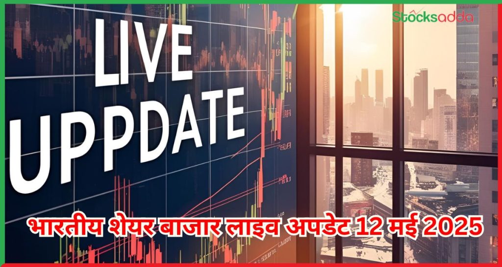 लाइव अपडेट 12 मई 2025