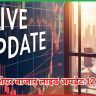 लाइव अपडेट 12 मई 2025