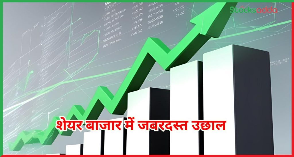 शेयर बाजार में जबरदस्त उछाल