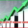 शेयर बाजार में जबरदस्त उछाल
