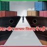 अमेरिका-चीन व्यापार विवाद