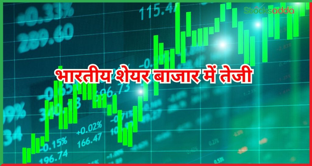 भारतीय शेयर बाजार में तेजी