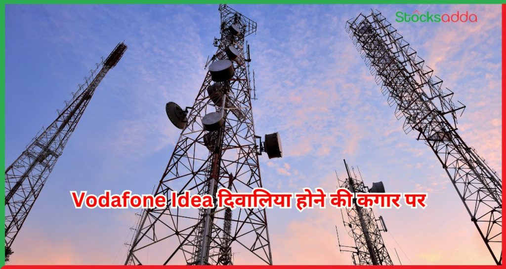 Vodafone Idea दिवालिया होने की कगार पर