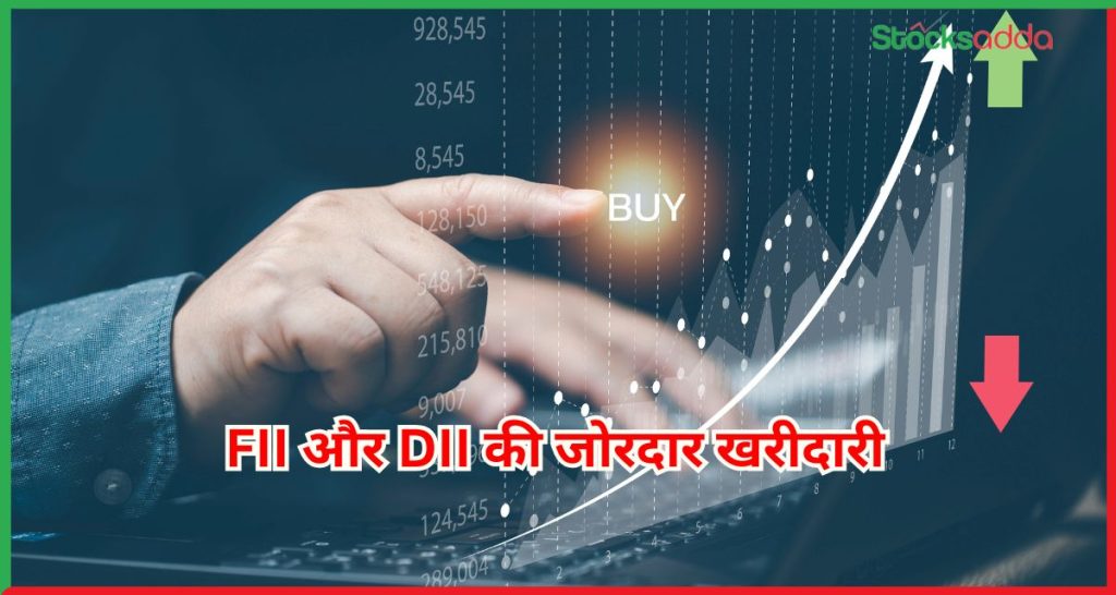  FII और DII की जोरदार खरीदारी