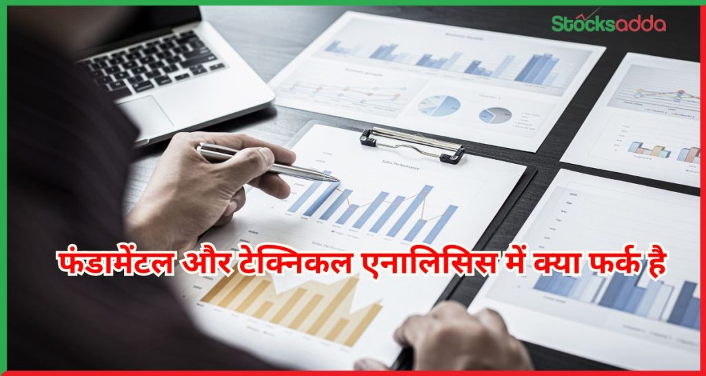 फंडामेंटल और टेक्निकल एनालिसिस