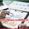 फंडामेंटल और टेक्निकल एनालिसिस