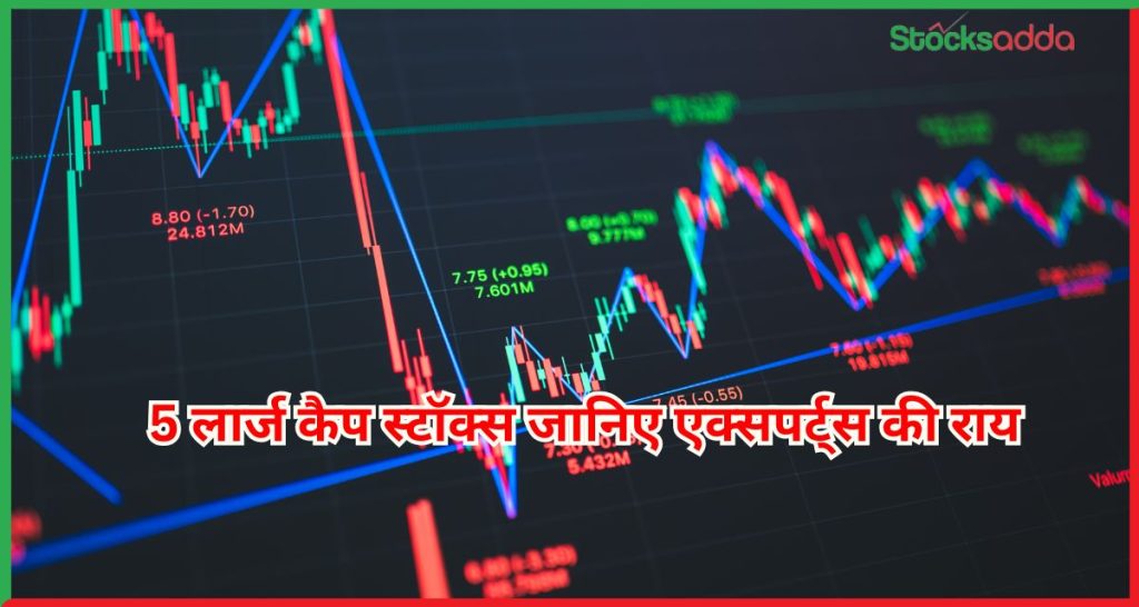 5 लार्ज कैप स्टॉक्स