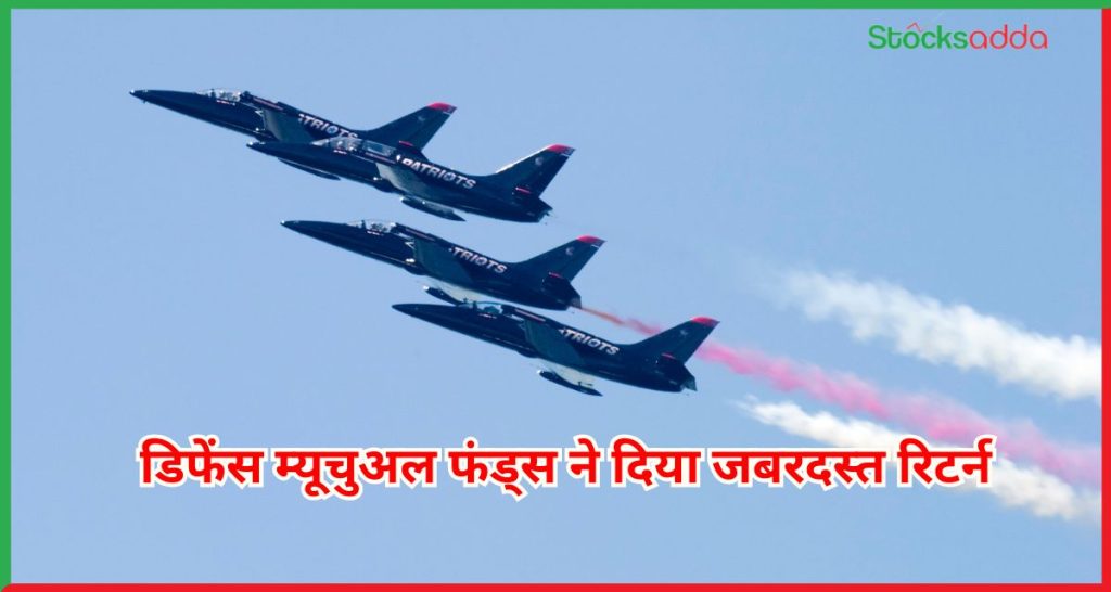  डिफेंस म्यूचुअल फंड्स