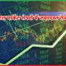 कैपिटल मार्केट शेयरों