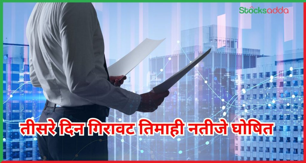 तिमाही नतीजे घोषित