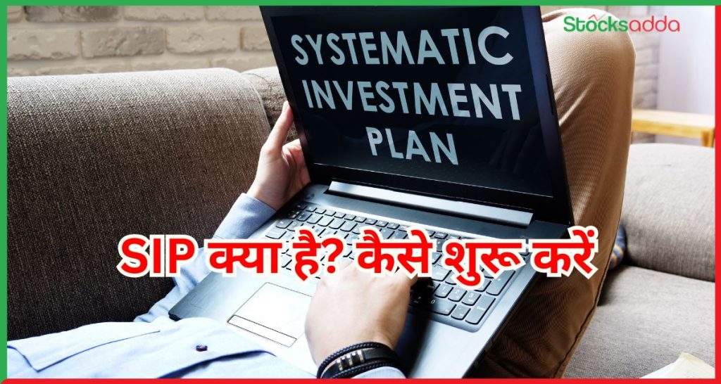 SIP क्या है