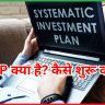 SIP क्या है