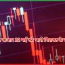 Sensex और Nifty का हाल