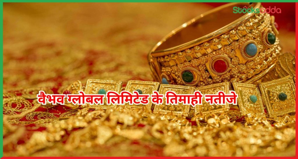 वैभव ग्लोबल लिमिटेड के तिमाही नतीजे