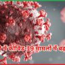 दिल्ली में कोविड-19