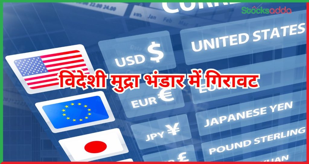 भारत के विदेशी मुद्रा भंडार में गिरावट