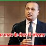 रिलायंस पावर