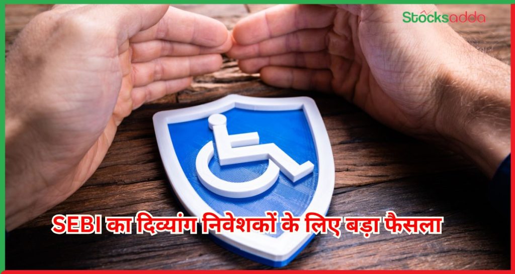 दिव्यांग निवेशकों